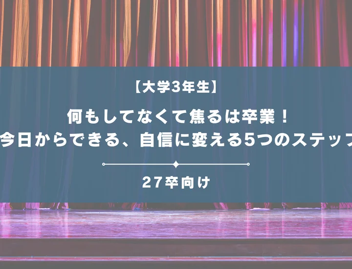 【大学3年生向け】何もしてなくて焦るは卒業！今日からできる、自信に変える5つのステップ